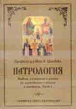 Патрология. Живот, съчинения и учение на църковните учители и писатели. Част 1