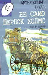 Не само Шерлок Холмс