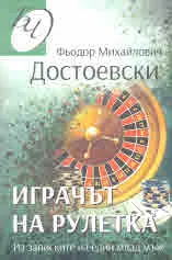 Играчът на рулетка