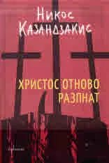 Христос отново разпнат