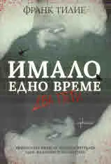 Имало едно време... два пъти