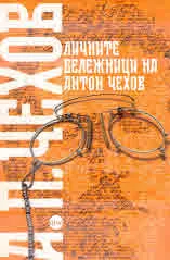 Личните бележки на Антон Чехов