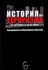 История на тероризма от Античността до Ал Кайда