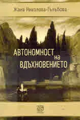 Автономност на вдъхновението