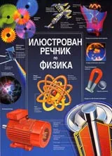Илюстрован речник по Физика