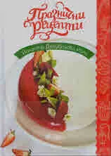 Празнични рецепти