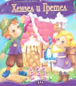 Моята първа приказка: Хензел и Гретел