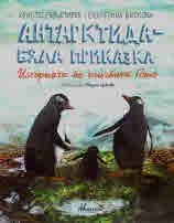 Антарктида - Бяла приказка. Историята на пингвина Гошо