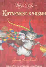 Котаракът в чизми