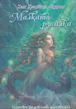 Малката русалка