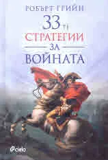 33-те стратегии за войната