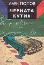 Черната кутия
