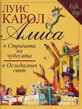 Алиса в Страната на чудесата • Алиса в Огледалния свят