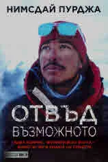 Отвъд възможното