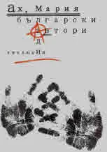 Ах, Мария | Еволюция: Български автори