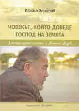 Човекът, който доведе Господ на Земята /литературна анкета с Никола Радев/