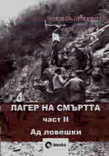 Лагер на смъртта, част 2: Ад ловешки