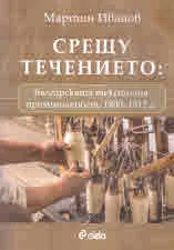 Срещу течението: Българската текстилна промишленост, 1800 - 1912 г.