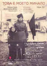 Това е моето минало. Спомени, дневници, свидетелства (1944 - 1989), том 4