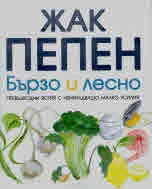 Бързо и лесно