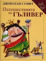 Пътешествията на Гъливер. Библиотека