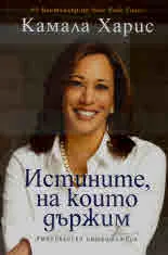Истините, на които държим