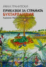 Приказки за страната Бухтарландия