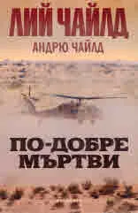 Джак Ричър: По-добре мъртви