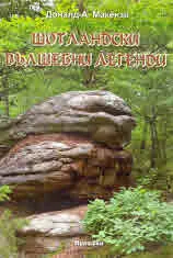 Шотландски вълшебни легенди