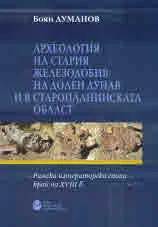 Археология на стария железодобив на Долен Дунав и в Старопланинската област