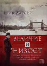 Величие и низост