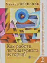 Как работи литературната история?: Том 2. Литературноисторически персоналистически сюжети
