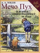 Мечо Пух и всички стихотворения за деца
