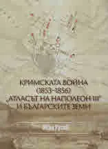Кримската война (1853-1856): "Атласът на Наполеон ІІІ" и българските земи