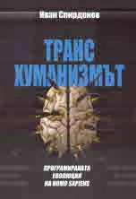Трансхуманизмът. Програмната еволюция на Homo Sapiens