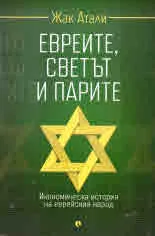 Евреите, светът и парите. Икономическа история на еврейския народ