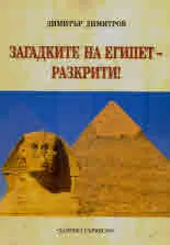 Загадките на Египет - разкрити!
