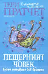 Пещерният човек, който пътуваше във времето