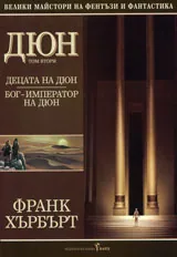 Дюн том 2-