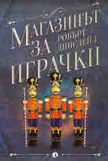 Магазинът за играчки