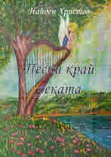 Песни край реката