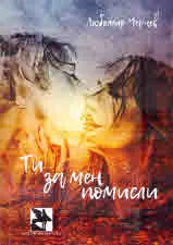 Ти за мен помисли