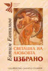 Светлина на любовта • Избрано