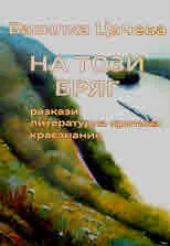 На този бряг