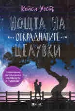 Нощта на откраднатите целувки