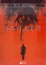 Злодей