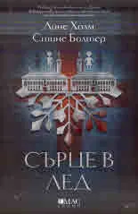 Сърце в лед
