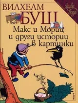 Макс и Мориц и други истории в картинки