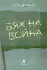 Бях на война