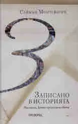 Записано в историята. Писмата, които промениха света